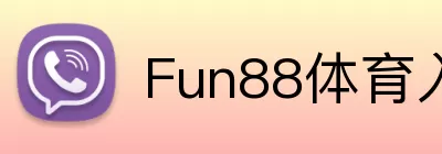 Fun88体育入口 logo